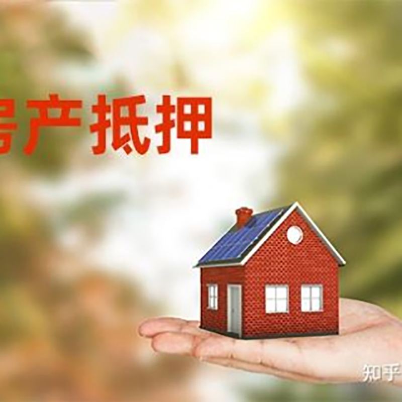 临清房屋抵押贷款利率|房产抵押贷款申请条件