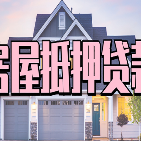 临清房屋抵押贷款一定要房产证吗?