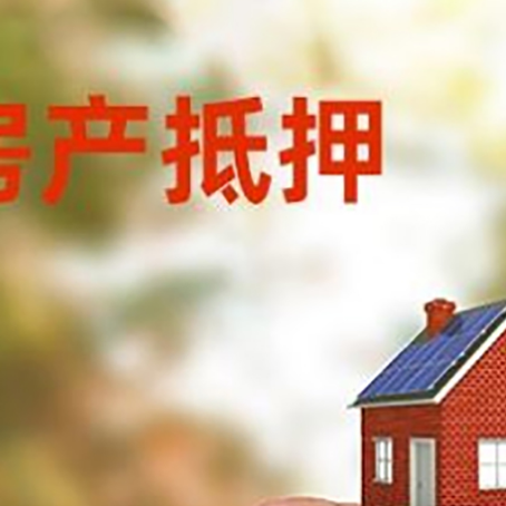 临清按揭房抵押贷款?利率如何计算?