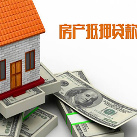 临清房产抵押贷款的资料和流程分别是什么?