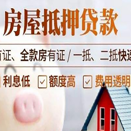 临清房子抵押贷款4个容易忽略的细节