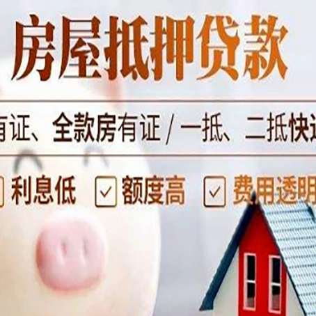 临清房产抵押贷款需要什么条件