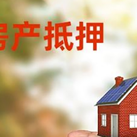 临清房产抵押银行贷款需要担保公司吗