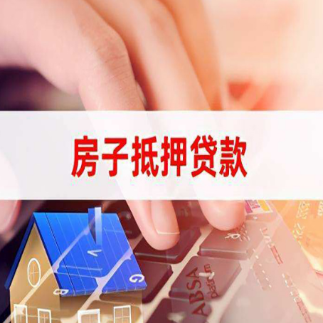 临清房产抵押贷款这几个申请步骤一定要知道