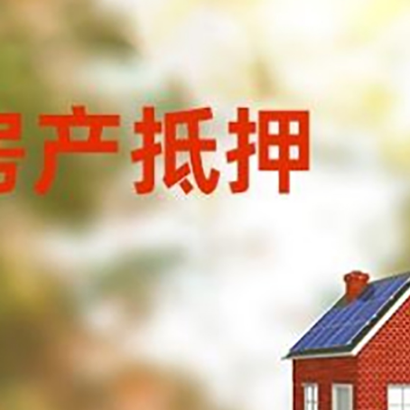 临清房屋二次抵押贷款能贷多少？