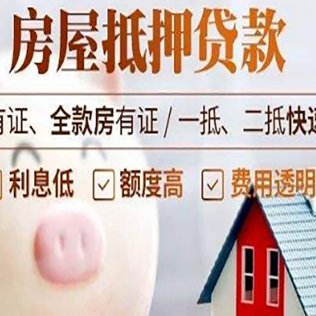 临清房屋抵押贷款怎么办?