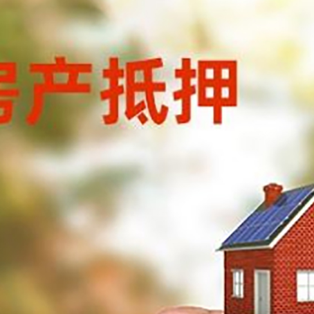 临清房子二次抵押贷款的定义和条件分别是什么?