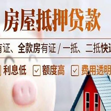 临清房产抵押贷款有哪些流程?