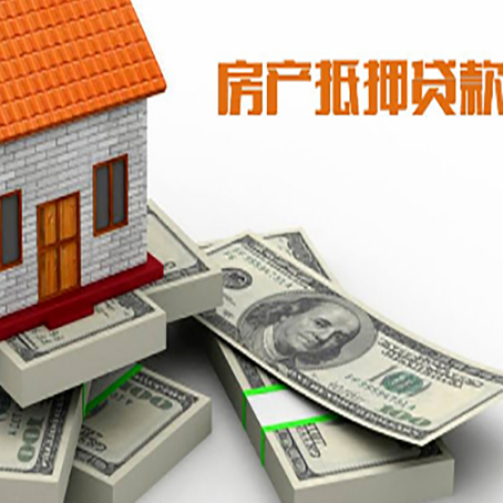 临清房屋抵押贷款的成数有多少?