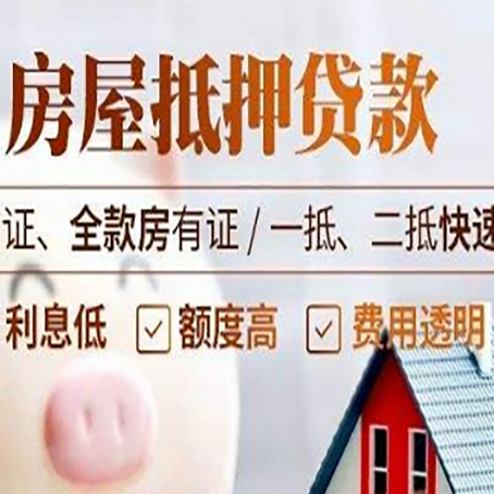 临清房屋抵押贷款多久才能放款?