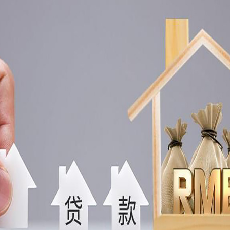 临清房子抵押贷款利率是多少?