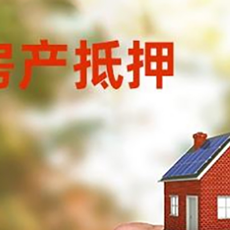 临清房产二次抵押贷款额度低啦