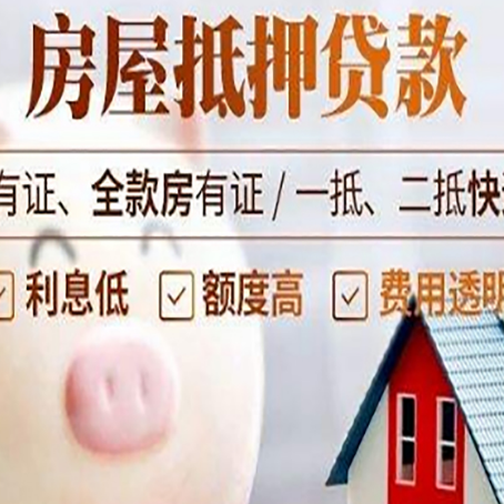 临清房子抵押贷款如何办理？