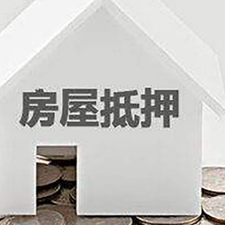 临清房屋抵押贷款如何快速办理?