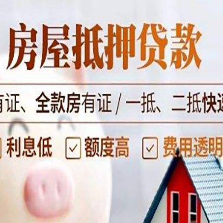 临清房子抵押贷款应该怎样选择还款方式?