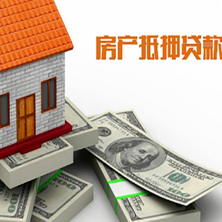 临清房产抵押贷款利率不一样,问题出在哪？