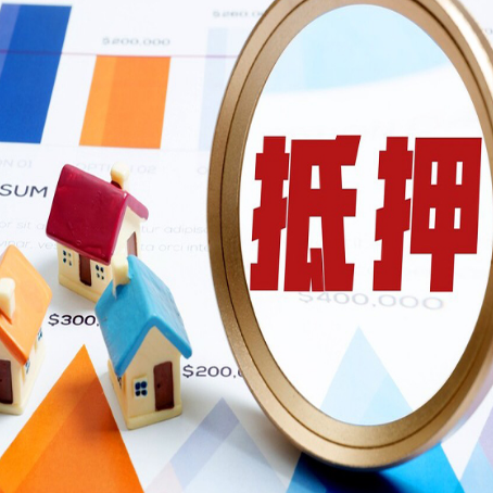临清房产抵押贷款的流程是什么?